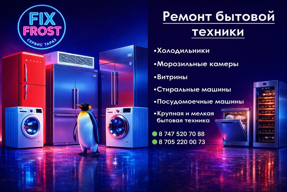Ремонт холодильников Тараз скидки пенсионерам гарантия качества