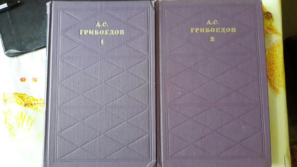 Грибоедов двухтомник