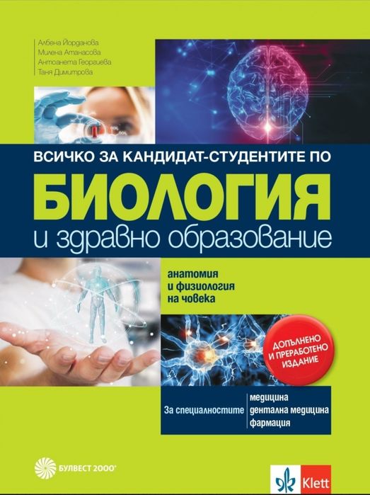 Биология за кандидат-студенти