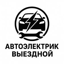 Автоэлектрик на выезд в Караганде 24/7.Компьютерная диагностика авто