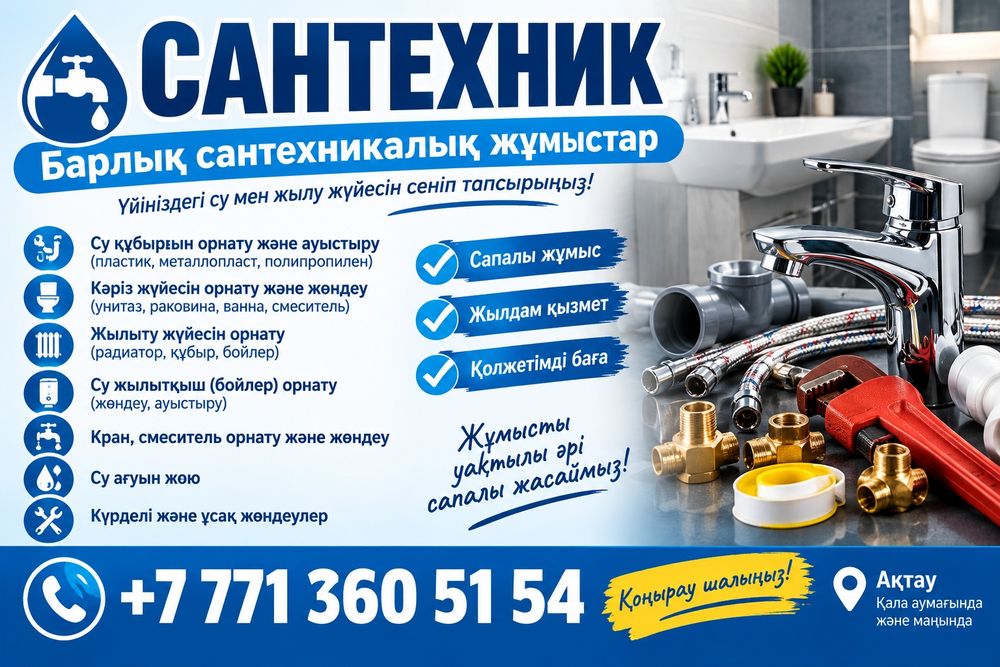 Сантехник 24/7
Канализация жүйесін жөндеу
Құбырларды ау