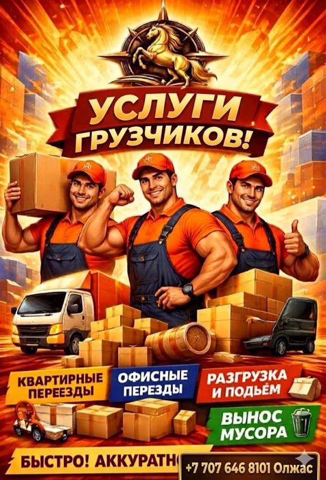 Услуги грузчиков Алматы 24/7