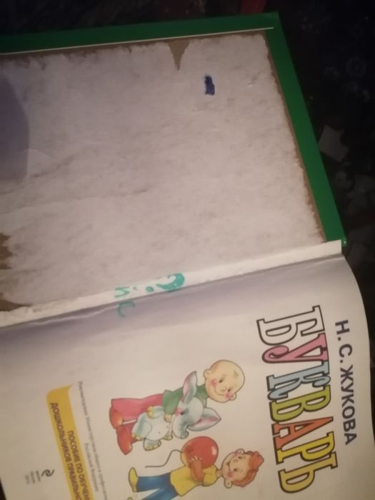 Букварь большой и маленький бу