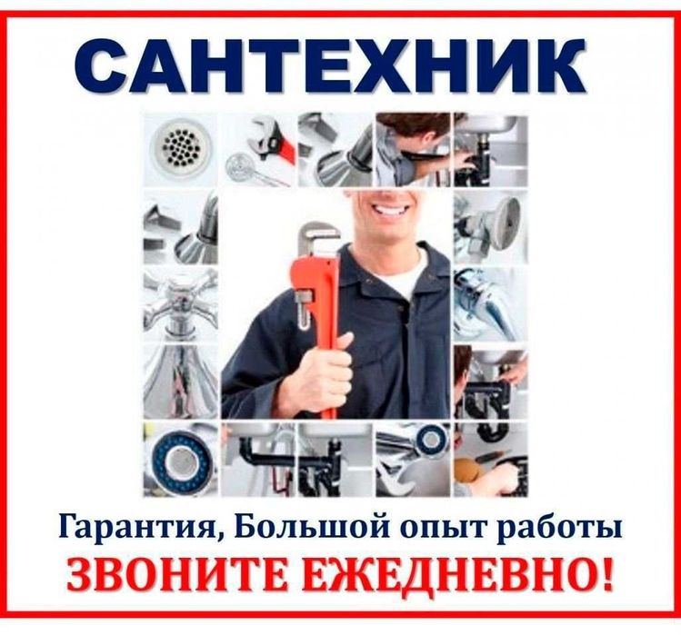 Сантехник Универсал