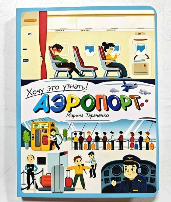 Развивающая книга для детей | «Аэропорт»