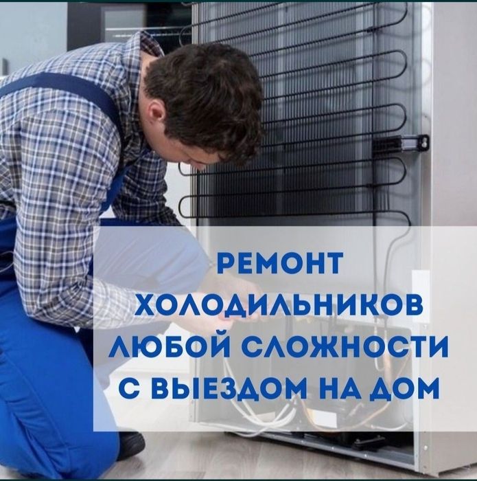 Ремонт холодильников