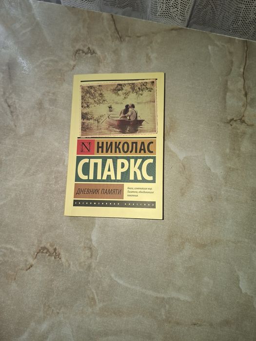Книга Николас спаркс