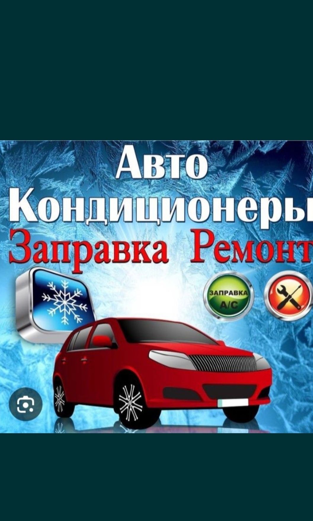 Заправка автокондиционера на выезд с выездом кондёра авто кондиционер - СТО  Астана на Olx