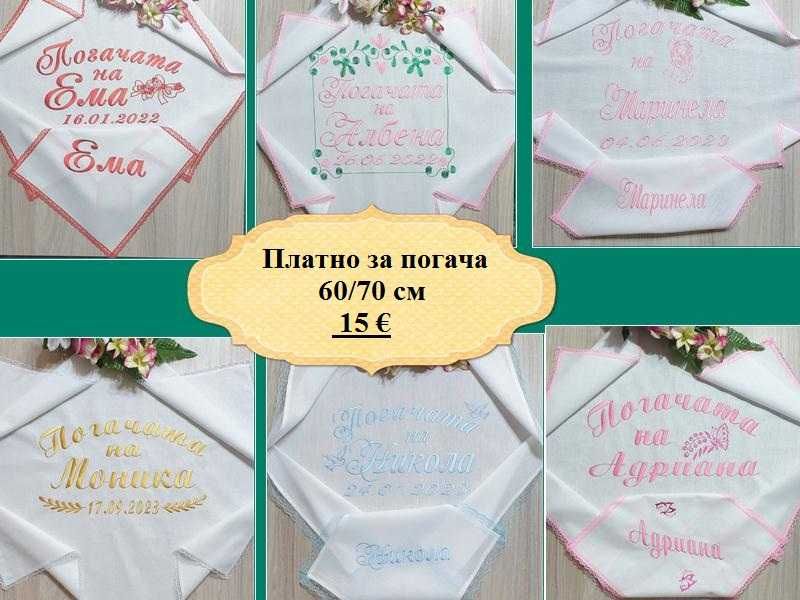 Платно за бебешка питка /погача/месал и месечинки