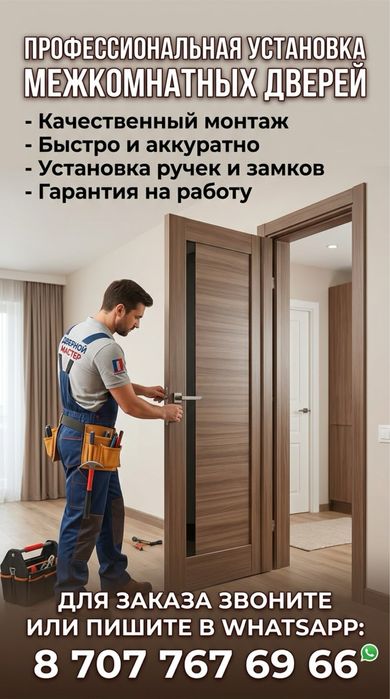 Установка дверей Алматы