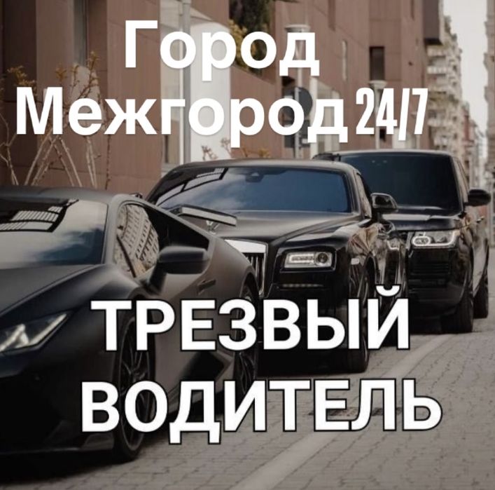 Услуги трезвый водитель 24/7