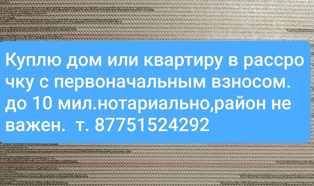 Недвижимость в рассрочку