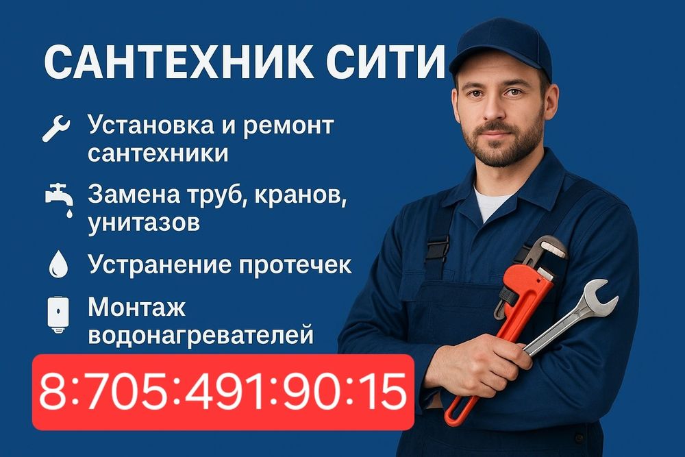Сантехник Түркістан Кентау қалалары