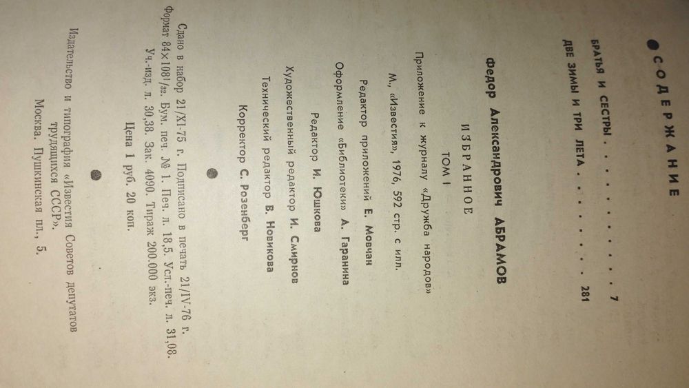 Фёдор Абрамов - Избранное