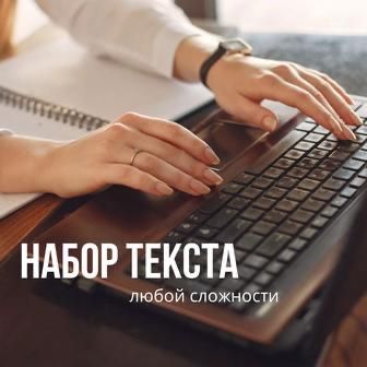 Набор текста дешево и качественно