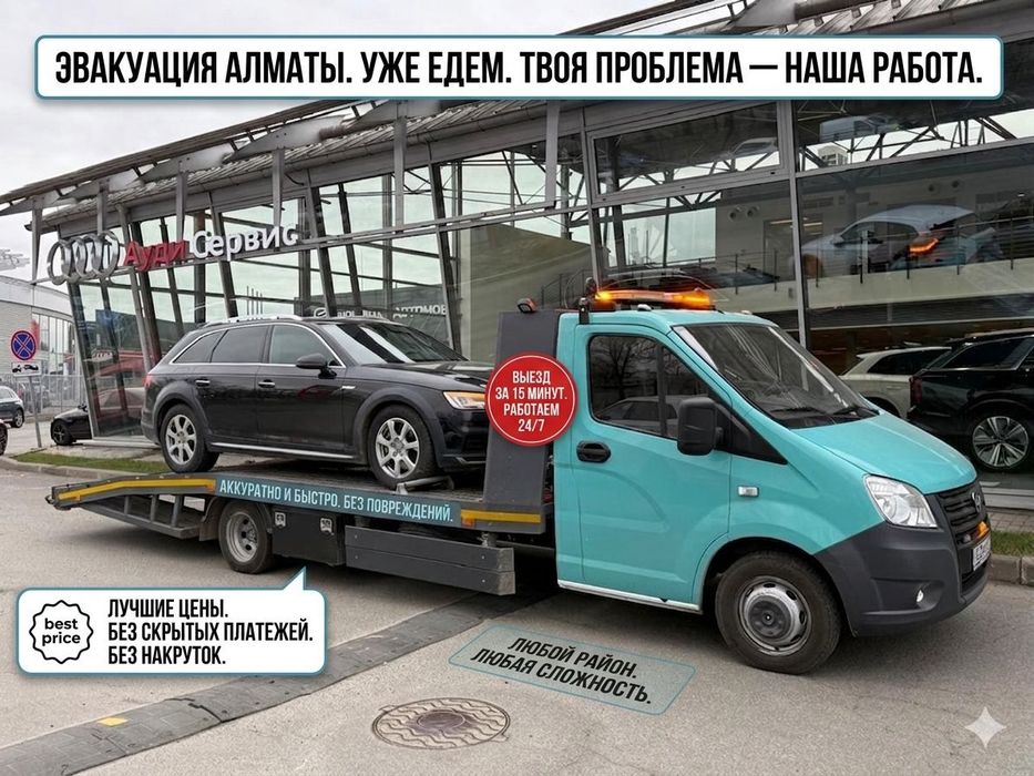 Эвакуатор Алматы круглосуточная помощь