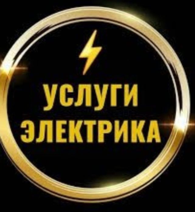 Услуги Электрика 24/7
