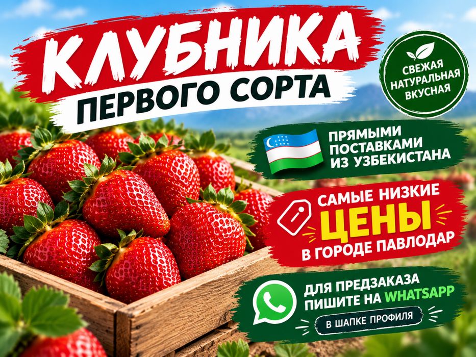 Клубника первого сорта оптом по предзаказу павлодар