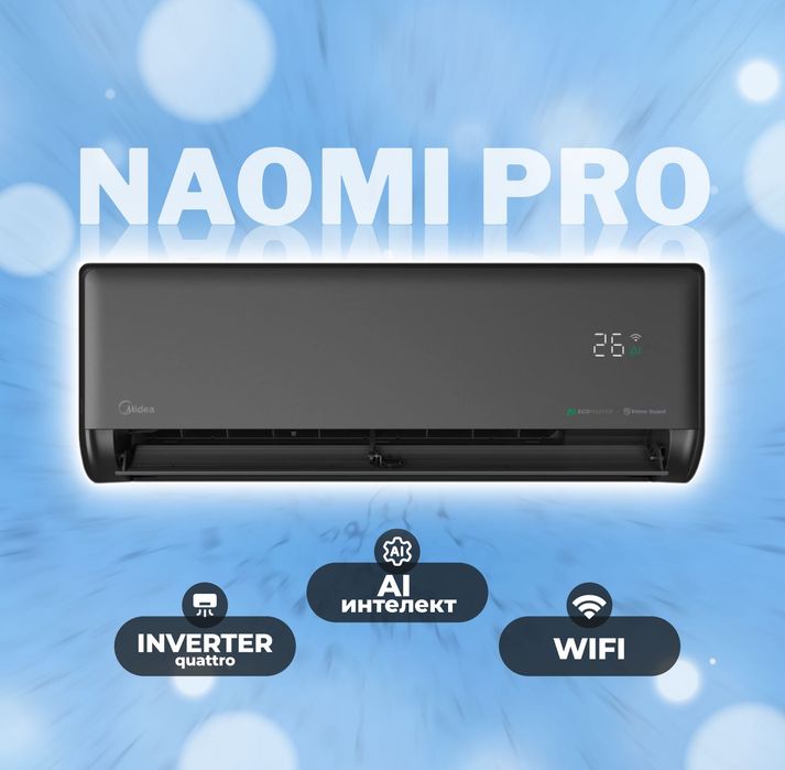 Кондиционер Midea Naomi Pro 12, Inverter. Официальный дилер + Доставка