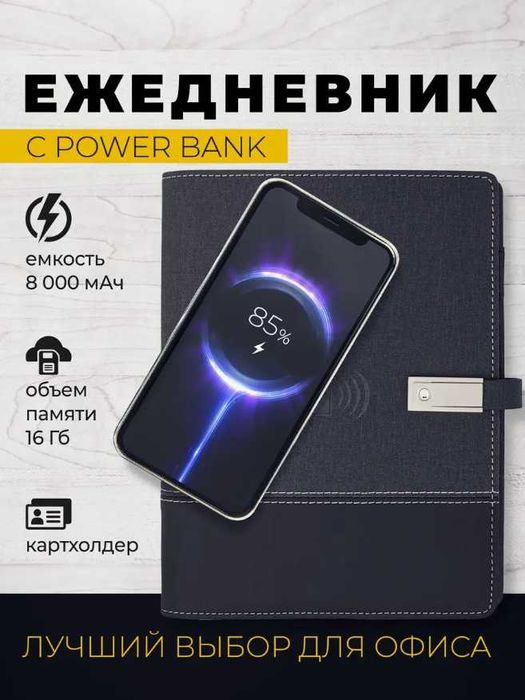 Блокнот + Powerbank 8000 mAh + Флешка — Идея для Подарка