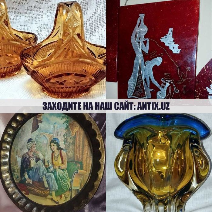 Антиквариат, винтаж, СССР — большой выбор