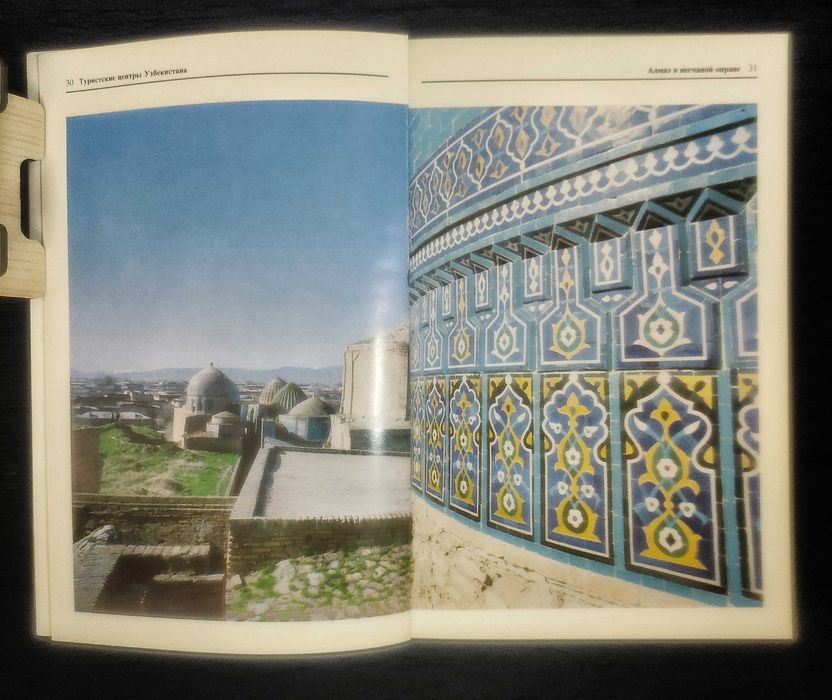 Туристские центры Узбекистана. Фотопутеводитель по Средней Азии. 1984.