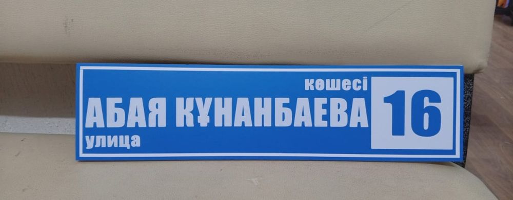 Адресная табличка