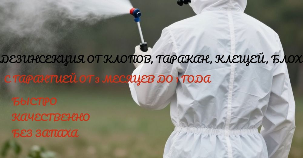 Клоповник клещи тараканы