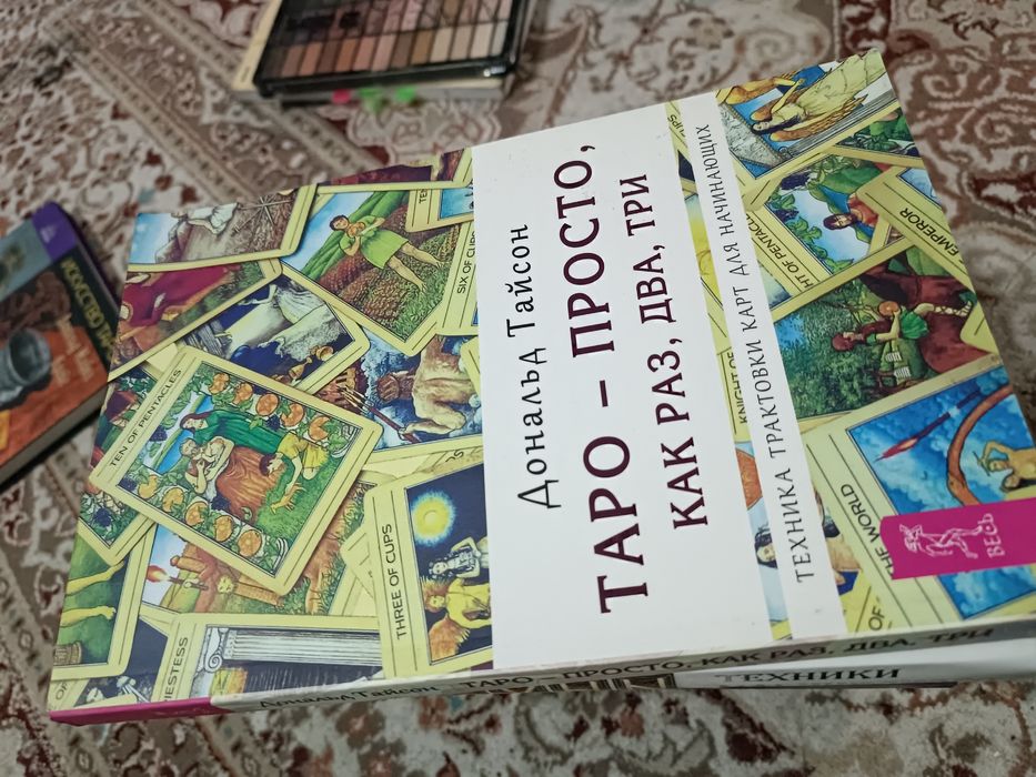 Книги о Таро (в ассортименте)