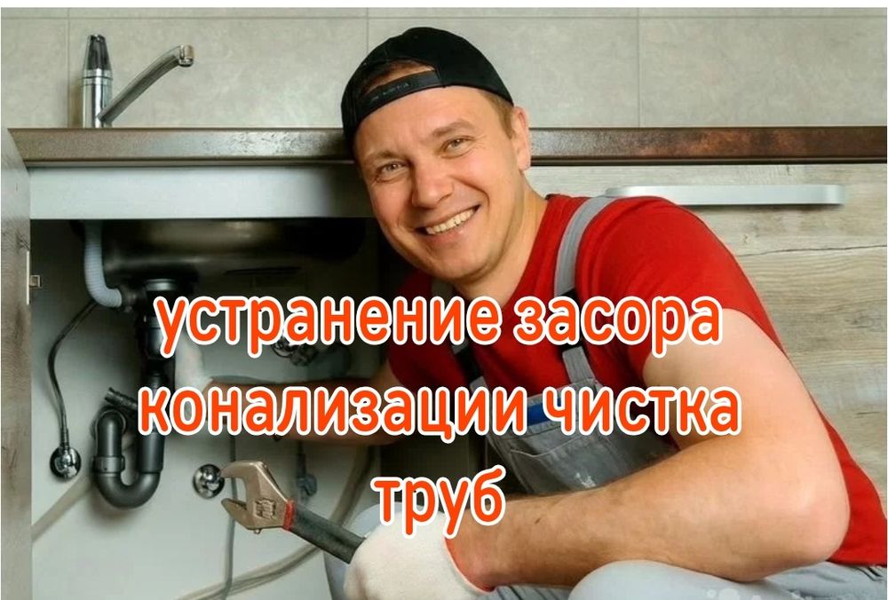 Чистка конализации Услуги сантехника Ташкент. Яшнабадский район