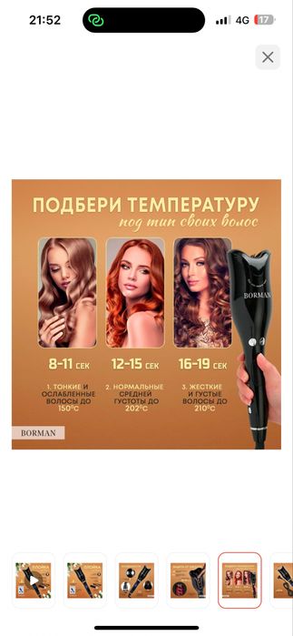 Borman автоматическая плойка