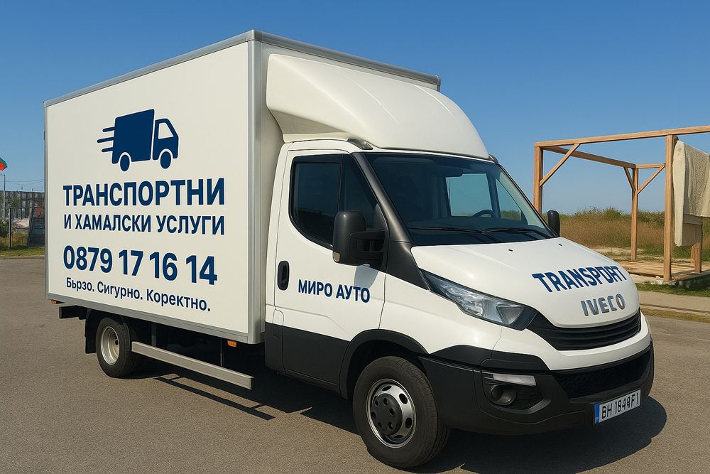 Транспорт и Хамали гр.София - Обади се