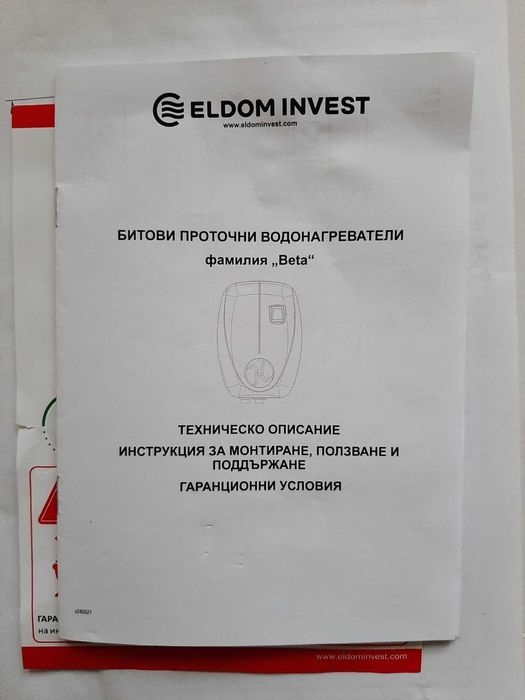 Битов проточен водонагревател(фамилия "Beta" ELDOM INVEST