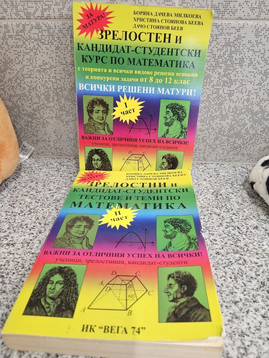 Зрелостни и кандидат-студентски помагалаа