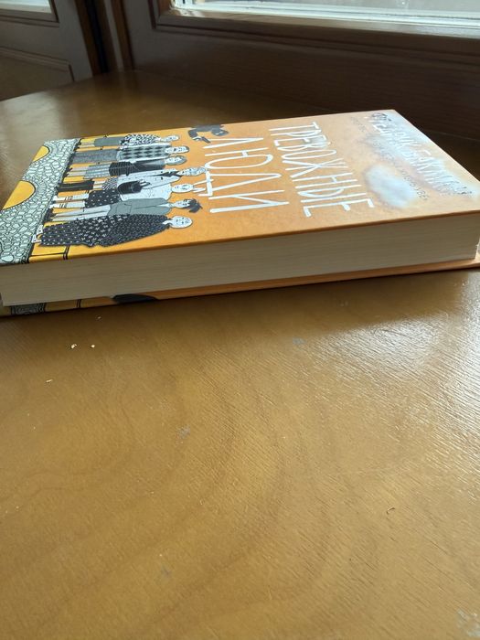 Бакман Тревожные люди