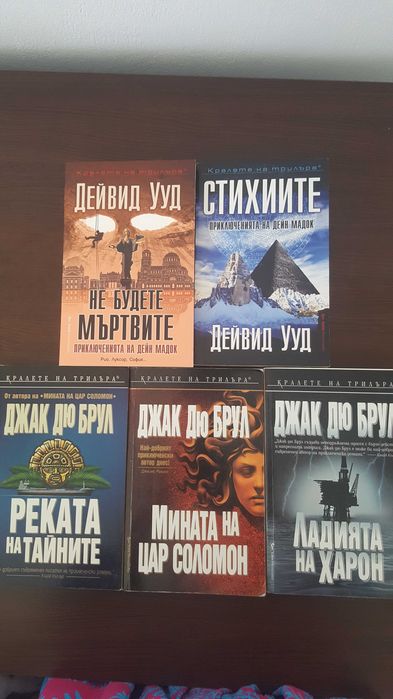 Книги на Дейвид Ууд и Джак Дю Брул - Намалена Цена