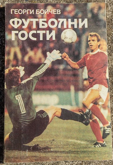 Книга Футболни гости