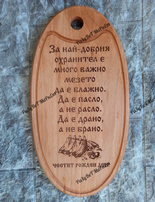 〽️Лазерно гравирани дъски за рязане , сервиране на мезета