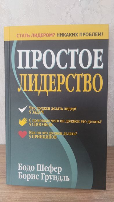 Книга Простое Лидерство