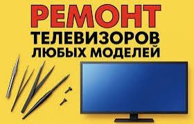 Ремонт телевизоров