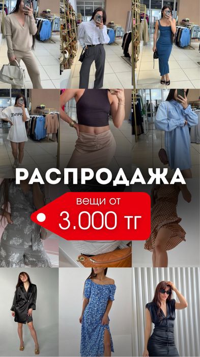 Расспродажа новых вещей с бутика в связи с закрытием цены от 3000 тг
