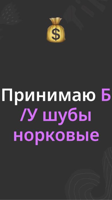 Норковая шуба принимаю