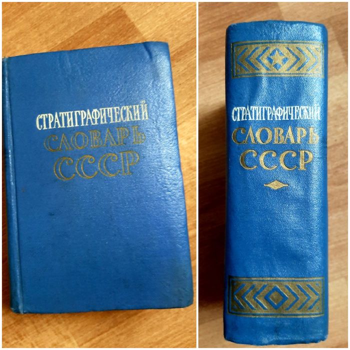 Стратиграфический словарь 1956г СССР