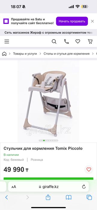 Продается Стульчик для кормления Tomix Piccolo