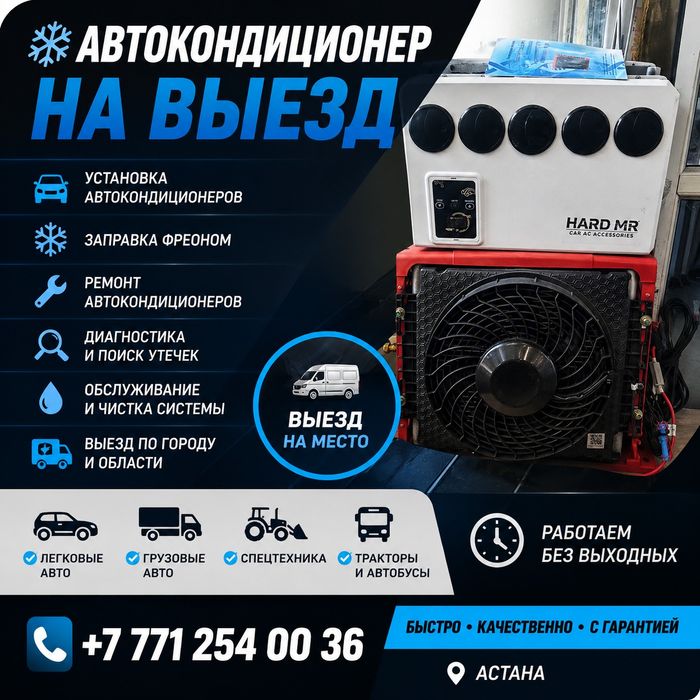 Заправка авто кондиционер на выезд Спецтехники Фура Агротехника Сельхо