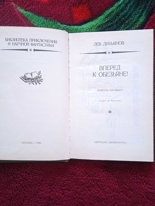 Продам книгу ''Вперед к обезьяне "