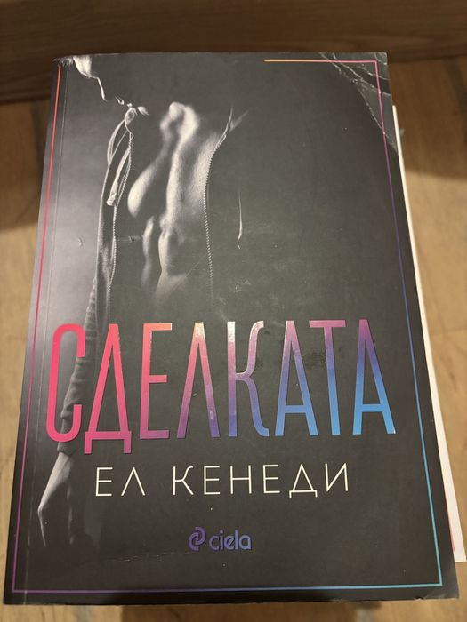 Романтични книги 3-Ел Кенеди