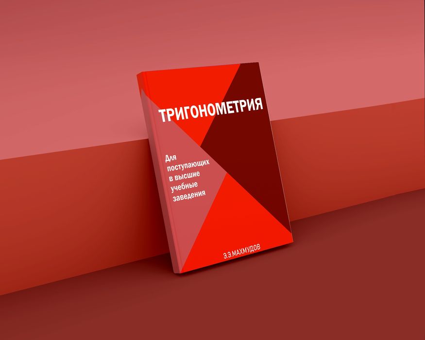 МАТЕМАТИКА для школьников и абитуриентов.