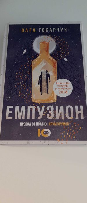 " Емпузион" Олга Токарчук
