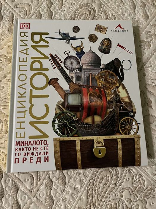 Енциклопедия по история